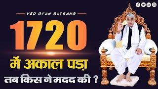 1720 में अकाल पड़ा तब किस ने मदद की #santrampalji #vedgyansatsang