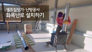 화목난로 설치하기 I 연통 설치하기 I 화목난로 해외직구 I 연통 위치 정하기 I 역류방지하기 I 화목난로 가격 추천 I US Stove I 셀프 집짓기 I 시골생활 Vlog