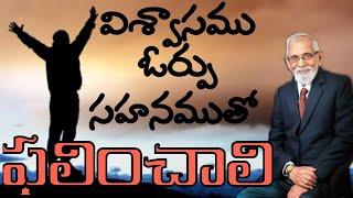 విశ్వాసము, ఓర్పు - RRK Murthy || Telugu Christian Messages || @ProfRRKMurthy