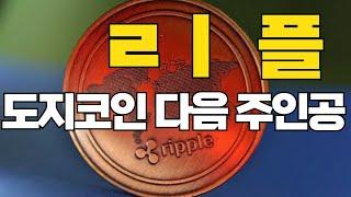 [리플 전망] 도지 다음으로 리플 날아간다 미쳤다 #리플코인