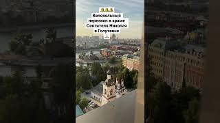  Колокольный перезвон в храме Святителя Николая в Голутвине 