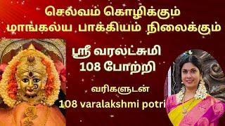 ஶ்ரீ வரலட்சுமி 108 போற்றி  வரிகளுடன்|108 varalakshmi potri lyrics in tamil | வரலட்சுமி விரதம்