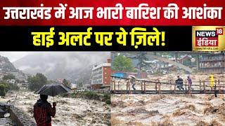 Uttarakhand Rain: मूसलाधार बारिश से उफान पर नदियां | Heavy Rain | Weather Update | UP | Delhi NCR