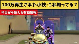 必見■今日から使える有益情報！Xで100万再生された座学がこちら！【VALORANT】【クリップ集】