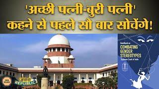 महिलाओं के साथ अदालतों में भेदभाव रोकने को Supreme Court ने ये बड़ा काम कर दिया|  Gender Stereotypes