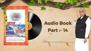 Gyan Ganga Audiobook by Sant Rampal Ji Maharaj | Episode- 14 | ज्ञान गंगा