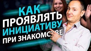 Как проявлять инициативу при знакомстве? Как ненавязчиво проявлять инициативу при знакомстве?