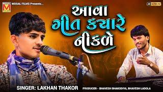 આવા ગીત ક્યારે નીકળે | Lakhan Thakor | Prem Evo Ek Rog Se | New Gujarati Songs