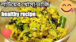 লাউয়ের খোসা ভাজি    ডিম দিয়ে | #লাউরেসিপি #laurecipe #lauranna #dimrecipe #dimlau