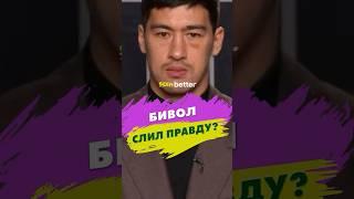 Бивол слил правду?!  #shorts