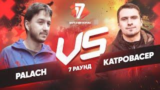 Palach vs. Катровасер - ТРЕК на 7 раунд | 17 Независимый баттл - Идеальный пациент