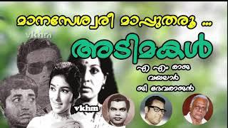 Maanaseshwari Maappu Tharoo - Adimakal (1969) - A M Rajah - Vayalar - G Devarajan (vkhm)