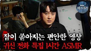 [#심괴ASMR] 잠이 쏟아지는 편안한 영상, 귀신 전화 특집 1시간 ASMR  #심야괴담회 #심괴 #어둑시니 MBC210611 방송