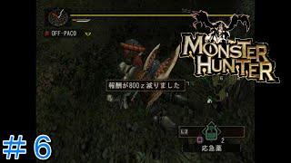 #6 激闘！雄火竜リオレウス！【モンスターハンター無印】