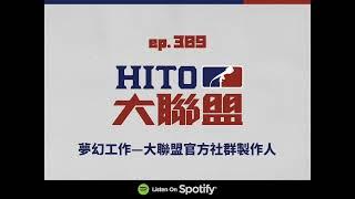 Hito 大聯盟 第 309 集 夢幻工作—大聯盟官方社群製作人 20230220