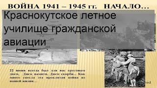 Краснокутское летное училище гражданской авиации