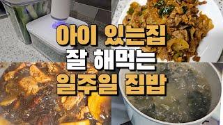 아이도 잘 먹는 맛있는 집밥 | 바퀜 대파정리 | 스파게티 밀키트 만들기 | 찜닭, 소고기소보로, 오므라이스, 돼지짜글이, 청국장, 참치두부전, 대패삼겹불고기, 순두부찌개,