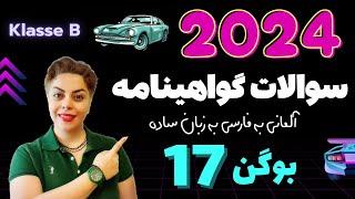 گواهینامه آلمانی با ندا 2024 ، بوگن هفدهم  17 , سوالات آزمون تئوری رانندگی