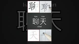 How to write chat in Chinese?Follow me for more practical Chinese and handwriting. #mandarin