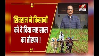 नए साल पर किसानों को कृषि मंत्री का तोहफा, 1 जनवरी को Shivraj Singh Chouhan ने कर दिया बड़ा ऐलान!