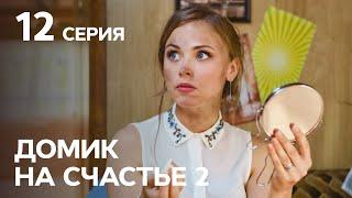 Сериал Домик на счастье 2 сезон 12 серия | НА РУССКОМ ЯЗЫКЕ | КОМЕДИЯ 2021 | НОВИНКИ КИНО 2021