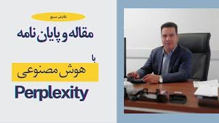 استفاده از هوش مصنوعی پرپلکسیتی در نوشتن مقاله و پایان نامه perplexity AI