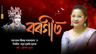 MADHURO MURUTI MURARU || মধুৰ মুৰুতি মুৰাৰু || শ্ৰীমন্ত শঙ্কৰদেৱ || TULIKA BHUYAN || BORGEET ||