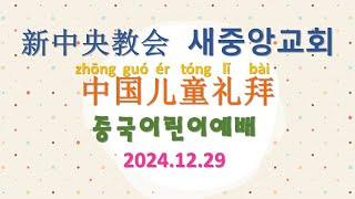 新中央教会 中国宣教会 儿童礼拜 2024.12.29 새중앙교회 중국선교회 어린이예배