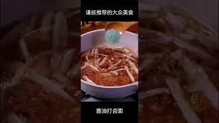 大众美食：酱油打卤面