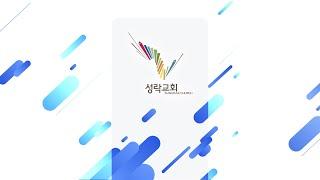 [성락교회] 21. 1. 3. 주일 3부 예배 Sungrak Church