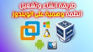 طريقة تشغيل نظام وهمي على ويندوز - Windows / Linux / Mac OS / Android