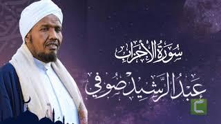 Sheikh Abdul Rashid Ali Sufi Surah Al-Ahzab - الشيخ عبد الرشيد علي صوفي سورة الأحزاب