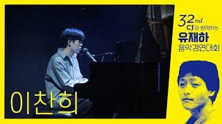 이찬희 (Lee Chanhee) - 그늘 (Shelter)  '제32회유재하음악경연대회'