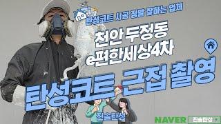 천안 두정이편한세상4차 세라믹 탄성코트 시공 결과