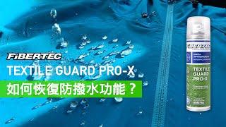 Fibertec Textile Guard Pro-X 專業環保抗水噴劑：如何恢復防撥水功能？