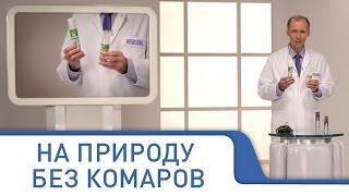 Спрей от комаров, средства от комаров Москитол