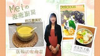 太陽神經叢的療癒—地瓜薑黃奶【Meiの療癒廚房-脈輪的食療篇】EP3 | 王昱婷療癒師