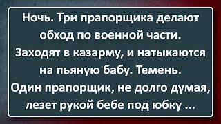 Прапорщики Наткнулись на Пьяную Бабу в Казарме! Сборник Изумрудных Анекдотов №95