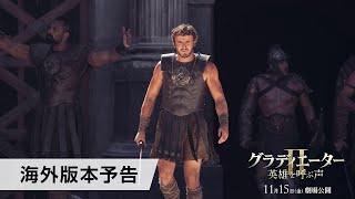 映画『グラディエーターII 英雄を呼ぶ声』海外版本予告 11月15日（金）劇場公開