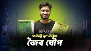 জৈব যৌগ । কেমিস্ট্রি মূল বই সিরিজ । শান্ত ভাইয়া । Battles Of Biology