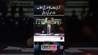 Army Chief Speech - Hamid Mir - #capitaltalk