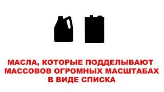 МАСЛА, КОТОРЫЕ ПОДДЕЛЫВАЮТ МАССОВО В ОГРОМНЫХ МАСШТАБАХ. В ВИДЕ СПИСКА. + КАК ЭТО ВСЁ ОПРЕДЕЛИТЬ.