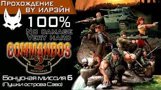 «Commandos 2: Men of courage» - Бонусная миссия 6