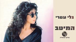 גלי עטרי - השירים היפים ברצף