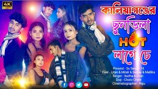 কালিয়াগঞ্জের মিয়েলা হট লাগেছে | Raiganjare chele Hama jachi premot fase | kaliyaganj new song 2025