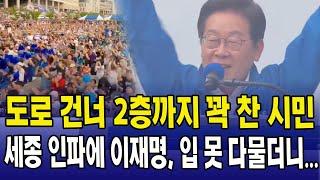 도로 건너 2층까지 꽉 찬 시민....세종 인파에 이재명, 입 못 다물더니...
