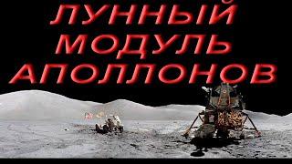 Лунный модуль Аполлонов