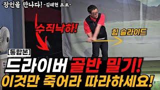 드라이버 비거리 획기적으로 늘리는 수직낙하 다운스윙 방법! 영상 시청 후 수직낙하 제대로 하게 됩니다! (김태현 프로 통합본)