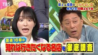 日本一のグルメ道路“国道16号”の超人気店を大調査!『坂上&指原のつぶれない店』6/1(日)【TBS】