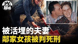 2005年一對夫婦慘遭活埋，兇手竟是年輕鄰家女孩!被判死刑卻結婚生子！？最後結局震驚了所有人 --懸案 刑事 調查 奇聞 檔案 迷案解讀 盡在光暗雜學館